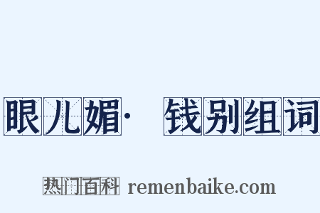 眼儿媚·钱别组词是什么意思的图片